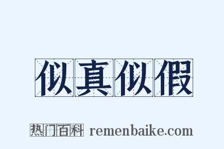 似真似假是什么意思的图片